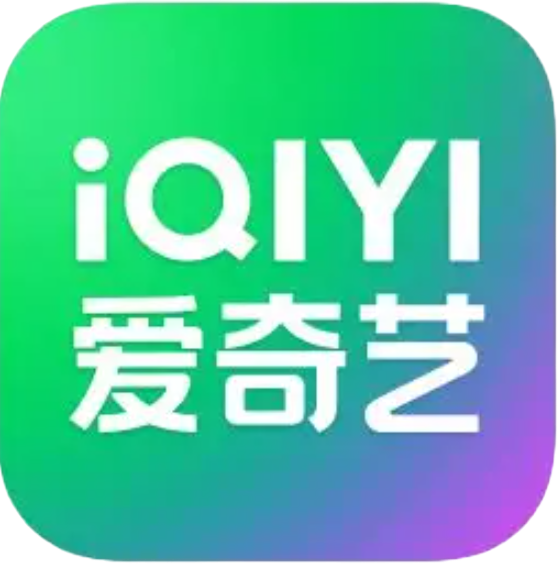 爱奇艺